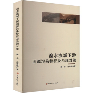 杂志 著9787206203572书籍 报纸 工业 环境科学 湟水流域下游面源污染特征及治理对策陶伟 农业技术 赵培强