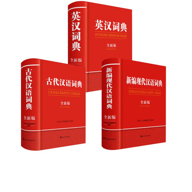 新编现代汉语词典(全新版)+英汉词典(全新版)+古代汉语词典(全新版)汉语大字典编纂处 著 汉语大字典编纂处 编等