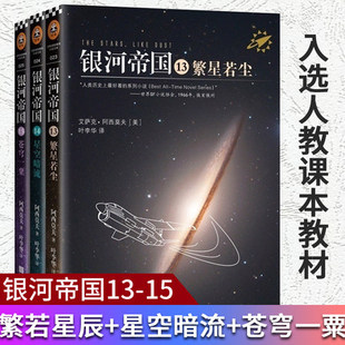银河帝国三部曲 13-15册 繁星若尘+星空暗流+苍穹一粟 银河基地阿西莫夫全套外国科幻小说基地系列青少年中学生课外阅读