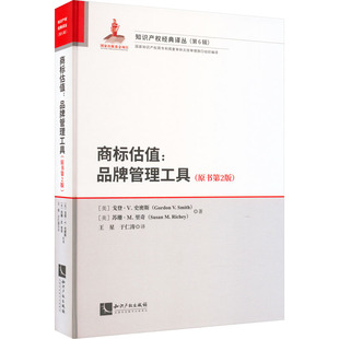 商标估值:品牌管理工具(原书第2版)(美)戈登·V.史密斯,(美)苏珊·M.里奇9787513081597书籍\/杂志\/报纸/法律/学理