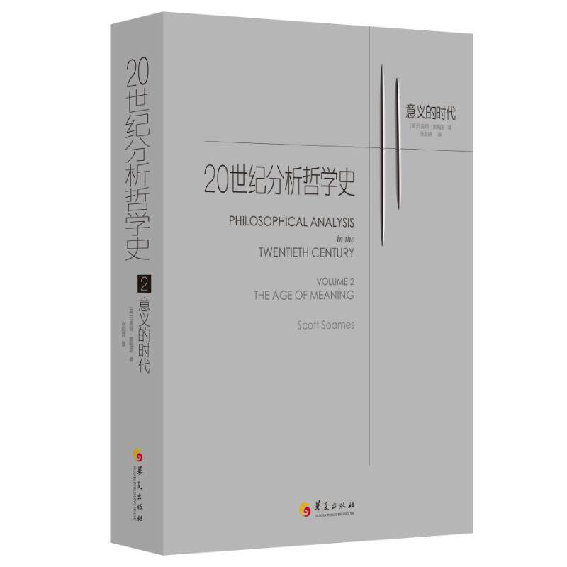 2.意义的时代/20世纪分析哲学史(美) 司各特·索姆斯著 张励耕 译9787508096032书籍\/杂志\/报纸/哲学和宗教/中国哲学