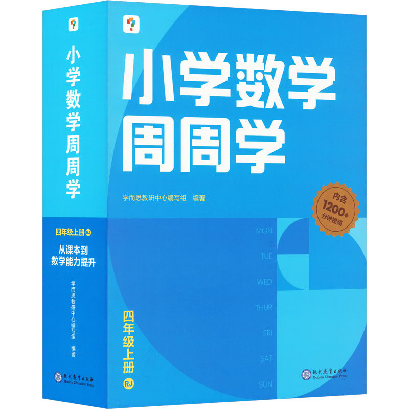小学数学周周学 4年级上册 RJ(1-20)学而思教研中心编写组 编9787510686665书籍\/杂志\/报纸//教材/教辅//小学教辅
