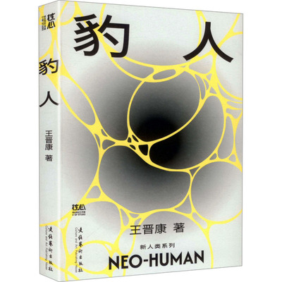 豹人（精美便携版，内赠新人类音乐一首，王晋康长篇科幻“新人类”系列）王晋康 著 著9787503979668
