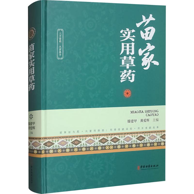 苗家实用草药滕建甲,黄爱辉 编9787515226590书籍\/杂志\/报纸/医学卫生/药学