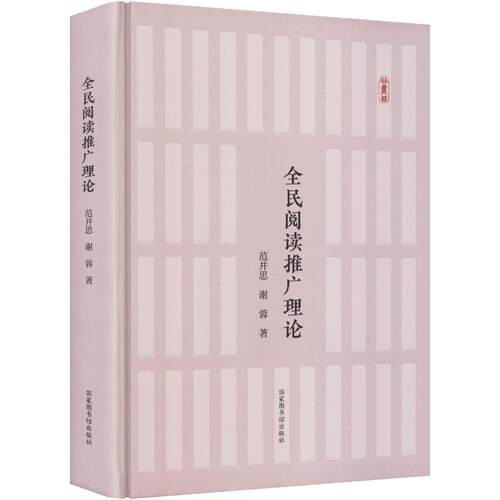 全民阅读推广理论精装范并思,谢蓉 著9787501386130书籍\/杂志\/报纸/社会科学/传媒出版