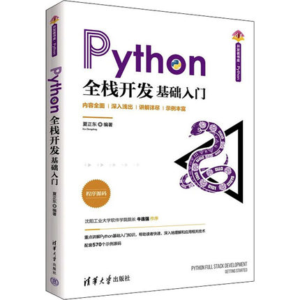 Python全栈开发 基础入门夏正东著9787302600909书籍\/杂志\/报纸/计算机/网络/程序设计（新）