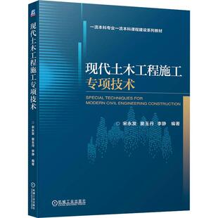 编9787111737056书籍 杂志 报纸 现代土木工程施工专项技术宋永发 教辅 李静 教材 大学教材 窦玉丹