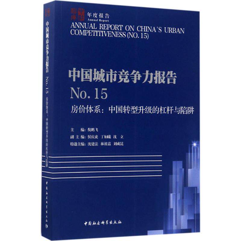 中国城市竞争力报告倪鹏飞 主编9787520306669书籍\/杂志\/报纸/经济/中国经济/中国经济史