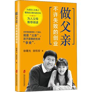 徐和安9787552028584书籍 创业曙 杂志 报纸 家庭教育 做父亲 育儿书籍 不许失败