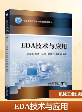 EDA技术与应用刘江海 等 编9787111693918书籍\/杂志\/报纸/工业/农业技术/电信通信