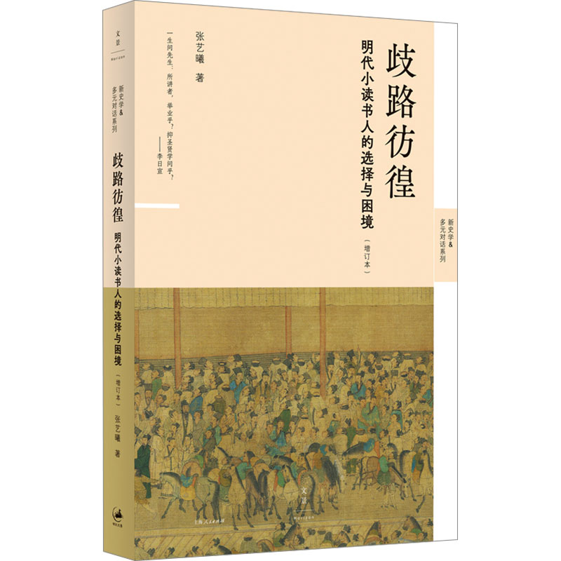 歧路彷徨 明代小读书人的选择与困境(增订本)张艺曦 著9787208191655书籍\/杂志\/报纸/历史/中国史/中国通史
