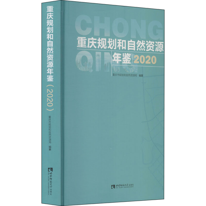 重庆规划和自然资源年鉴 2020重庆市规划和自然资源局著9787569705904书籍\/杂志\/报纸//教材/教辅//建筑工程类/城市规划师