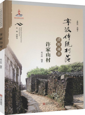 宁波传统村落田野调查 许家山村葛云高9787552636536书籍\/杂志\/报纸/社会科学/社会科学