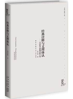 经典诠释与义理体认朱汉民 著9787513317610书籍\/杂志\/报纸/社会科学/中国社会