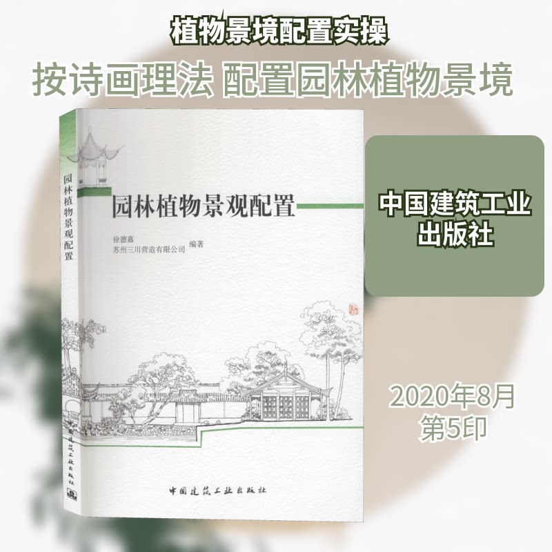 园林植物景观配置徐德嘉,苏州三川营造有限公司 编9787112117970书籍\/杂志\/报纸/工业/农业技术/建筑/水利(新)