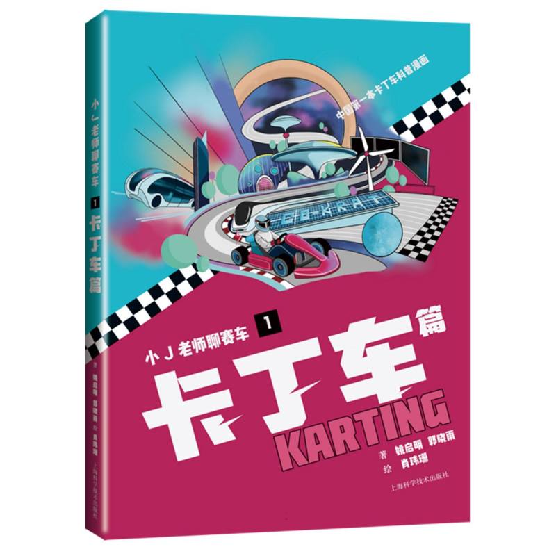 小J老师聊赛车 1 卡丁车篇姚启明,郭晓雨 著 肖玮珊 绘9787547871287书籍\/杂志\/报纸/儿童读物/童书/科普百科