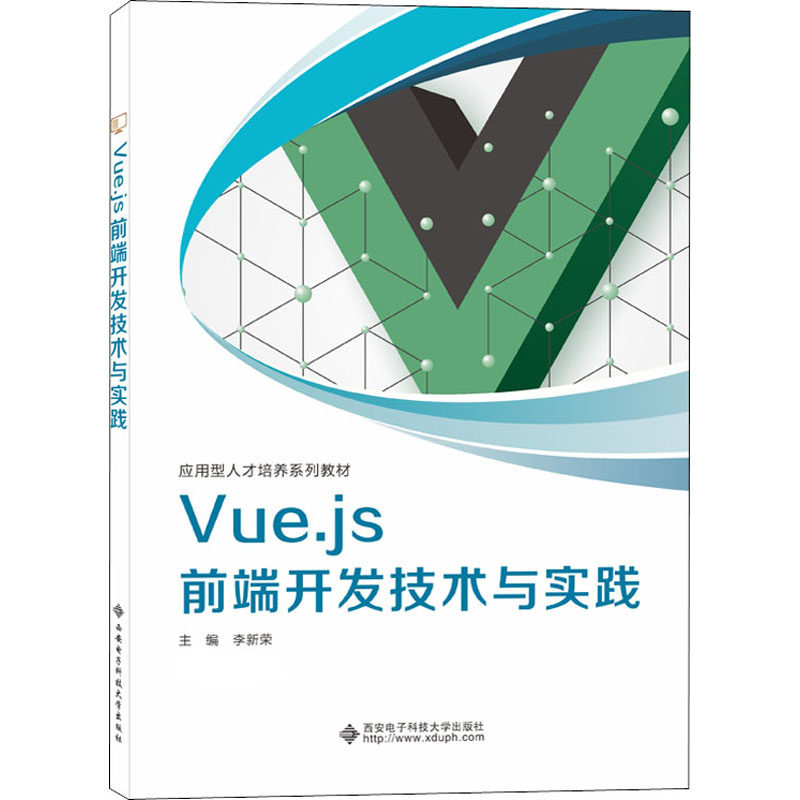 Vue.js前端开发技术与实践李新荣 编9787560659480书籍\/杂志\/报纸/计算机/网络/程序设计（新）