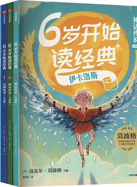6岁开始读经典 注音版(全6册)(英)迈克尔·莫波格 编 刘勇军 译9787521755923书籍\/杂志\/报纸/儿童读物/童书/儿童文学