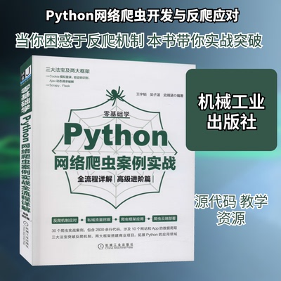 零基础学Python网络爬虫案例实战全流程详解 高级进阶篇王宇韬,吴子湛,史靖涵 编9787111684749