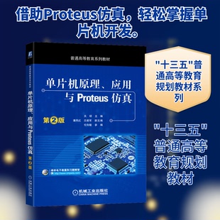 单片机原理、应用与Proteus 第2版关硕 编9787111548485书籍\/杂志\/报纸//教材/教辅//教材/大学教材