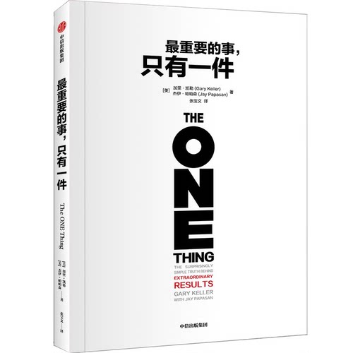 重要的事,只有一件(美)加里·凯勒,(美)杰伊·帕帕森 著 张宝文 译9787521765069书籍\/杂志\/报纸/自我实现/励志/成功