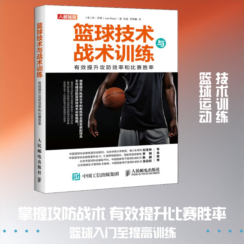 篮球技术与战术训练 有效提升攻防效率和比赛胜率(美)李·罗斯 著 张磊,野 译9787115554208书籍\/杂志\/报纸/体育运动(新)