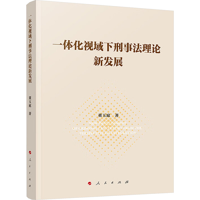 一体化视域下刑事理新发展董玉庭 著9787010263755书籍\/杂志\/报纸/法律/学理