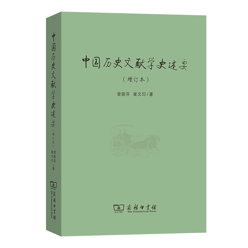 中国历史文献学史述要(增订本)曾贻芬,崔文印 著9787100062657书籍\/杂志\/报纸/历史/史学理论