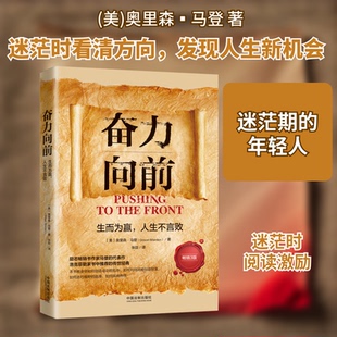 奋力向前 生而为赢,人生不言败 3版(美)奥里森▪马登 著 张劼 译9787521627176书籍\/杂志\/报纸/自我实现/励志/成功