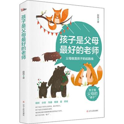 孩子是父母的老师赵磊9787205093884书籍\/杂志\/报纸/社会科学/教育/教育普及