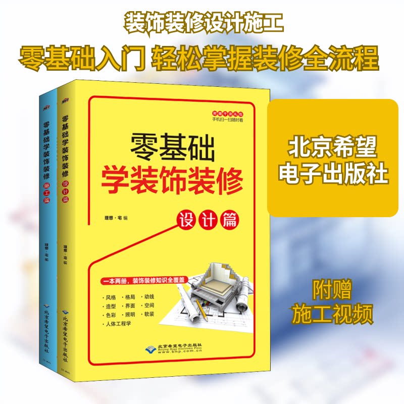 零基础学装饰装修(含设计篇、施工篇)理想·宅 编9787830027858书籍\/杂志\/报纸/工业/农业技术/建筑/水利（新）