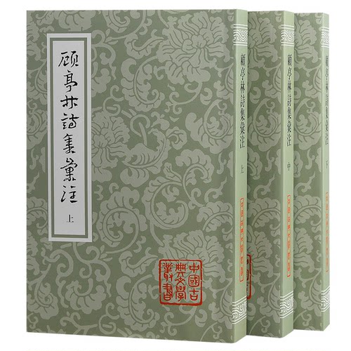 顾亭林诗集汇注(全3册)[清]顾炎武9787573206268书籍\/杂志\/报纸/历史/历史知识读物