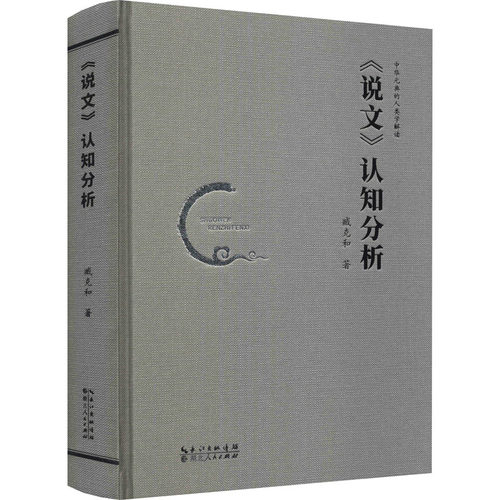 《说文》认知分析臧克和9787216097772书籍\/杂志\/报纸/社会科学/语言文字