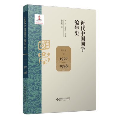近代中国国学编年史 第六卷（1927—1928）桑兵、关晓红 著9787303305582书籍\/杂志\/报纸//教材/教辅//教材/大学教材