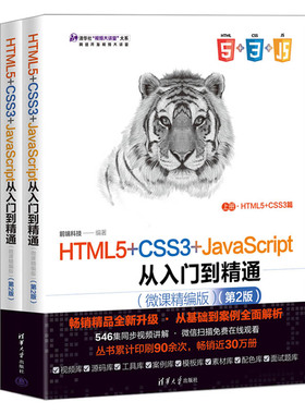 HTML5+CSS3+JavaScript从入门到精通（微课精编版）（第2版）前端科技9787302616382