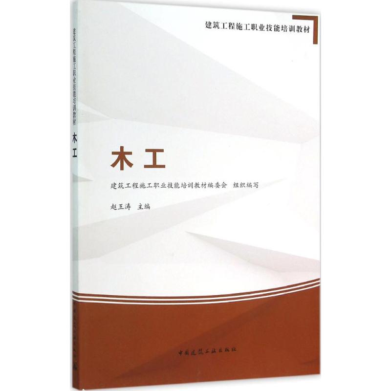 木工建筑工程施工职业技能培训教材编委会 组织编写9787112185054书籍\/杂志\/报纸/工业/农业技术/建筑/水利（新）
