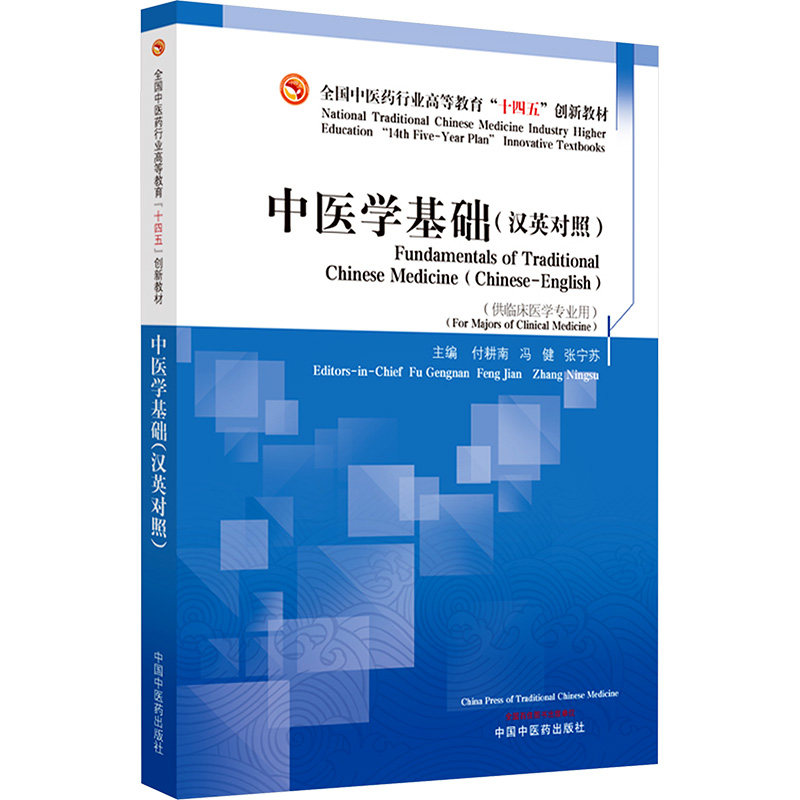 中医学基础(汉英对照)付耕南,冯健,张宁苏 编9787513292078书籍\/杂志\/报纸//教材/教辅//教材/大学教材,书籍/杂志/报纸,大学教材,淘宝优惠券,粉丝福利购,淘宝优惠卷