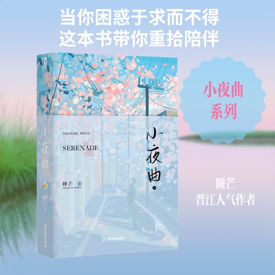 小夜曲 1睡芒 著9787557029906书籍\/杂志\/报纸/小说/青春/都市/言情/轻小说