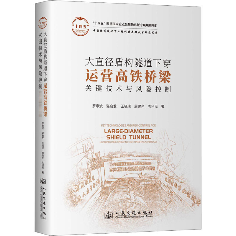 大直径盾构隧道下穿运营高铁桥关技术与风险控制罗章波 等 著9787114196775书籍\/杂志\/报纸/工业/农业技术/交通/运输