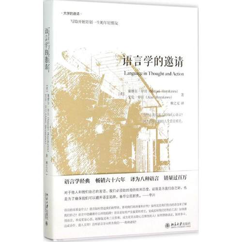 语言学的邀请(美)塞缪尔·早川(Samuel Hayakawa),(美)艾伦·早川(Alan Hayakawa) 著;柳之元 译 著9787301259702