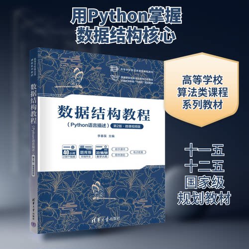 数据结构教程(Python语言描述) 第2版·微课视频版李春葆 编9787302678908书籍\/杂志\/报纸//教材/教辅//教材/大学教材