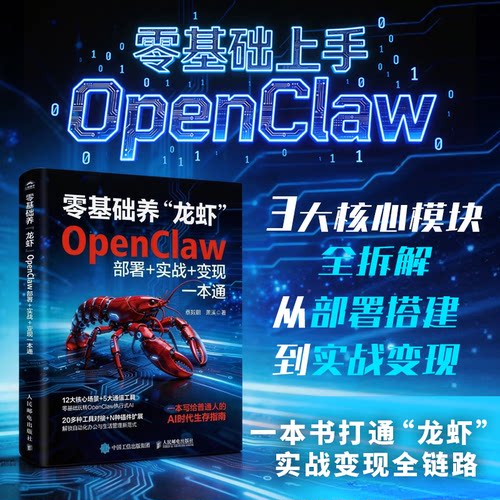 零基础养“龙虾”：OPENCLAW部署+实战+变现一本通蔡毅鹏,萧溪 著 著9787115695079