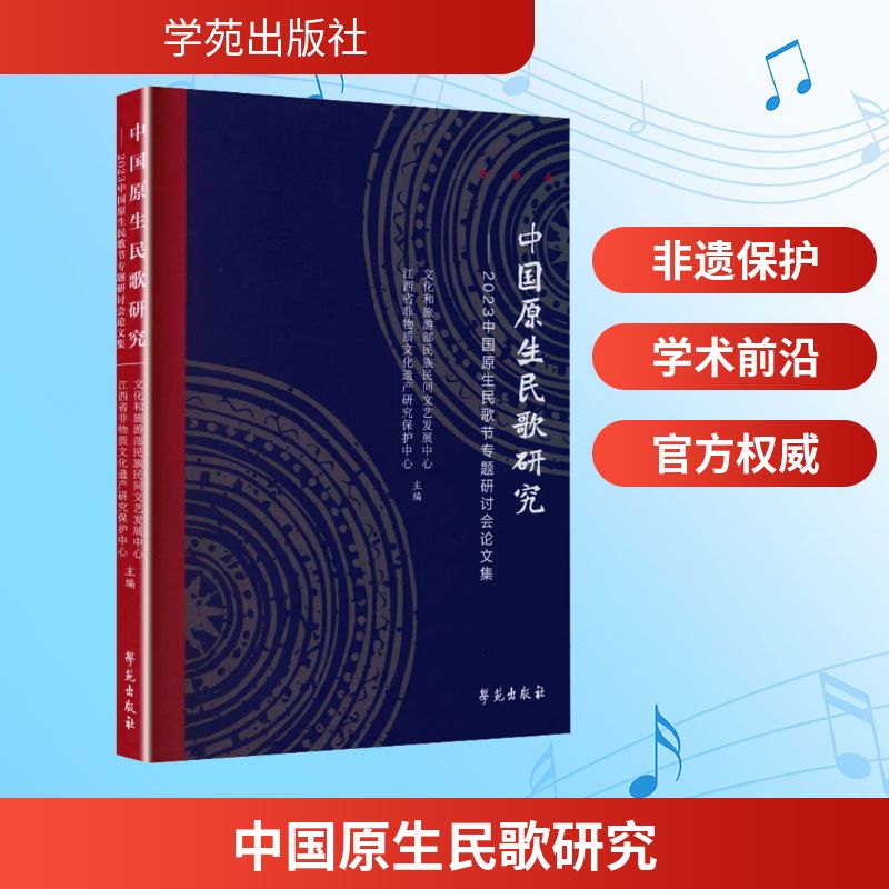 中国原生民歌研究2023中国原生民歌节专题研讨会集文化和旅游部民族民间文艺发展中心,江西省非物质文化遗产研究保护中心 主编 编