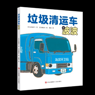 日 正高素子 桑榆 镰田步 译9787573623393 著 汽车总动员3 绘 垃圾清运车波波 文