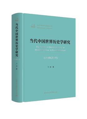 当代中国世界历史学研究(1949-2019)/当代中国学术思想史丛书于沛9787520351621书籍\/杂志\/报纸/历史/史学理论