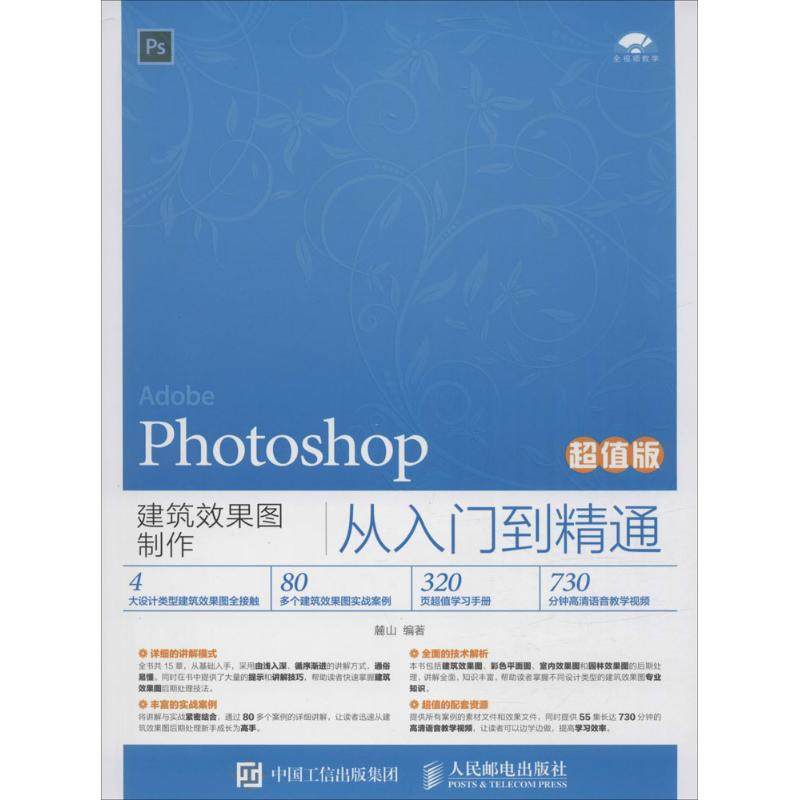 Photoshop建筑效果图制作从入门到精通麓山 编著 著9787115411761书籍\/杂志\/报纸/计算机/网络/图形图像/多媒体（新）