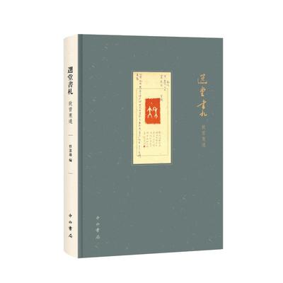 选堂书札致曾宪通曾宪通编9787547516089书籍\/杂志\/报纸/社会科学/语言文字