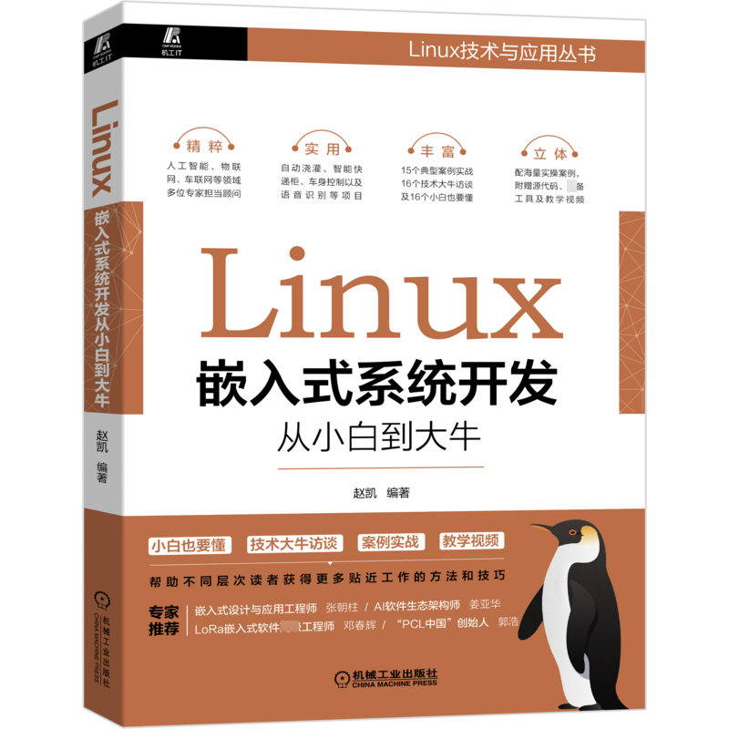 Linux嵌入式系统开发从小白到大牛赵凯著9787111683100书籍\/杂志\/报纸/计算机/网络/计算机软件工程（新）