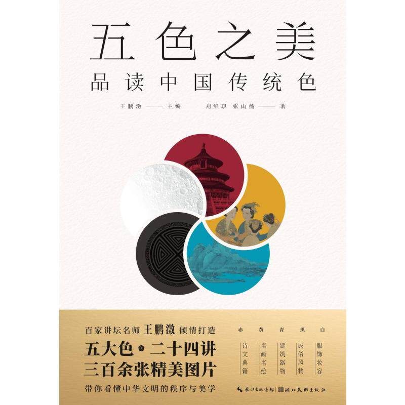 五色之美:品读中国传统色王鹏瀓 著9787571225704书籍\/杂志\/报纸/艺术/设计