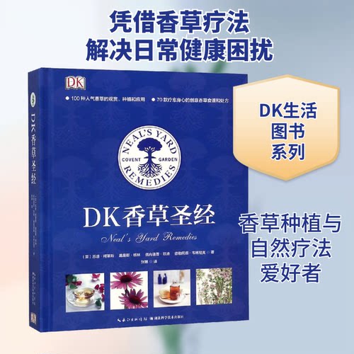DK香草(英)苏珊·柯蒂斯 等 著 张琳 译9787535294975书籍\/杂志\/报纸/工业/农业技术/农业/园艺